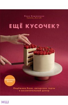 Ещё кусочек? Надежная база, авторские торты и восхитительный декор
