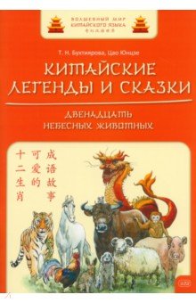 Китайский язык  Лабиринт Китайские легенды и сказки. Двенадцать небесных животных. Учебное пособие для начального уровня