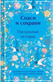 Спаси и сохрани. Пасхальные истории