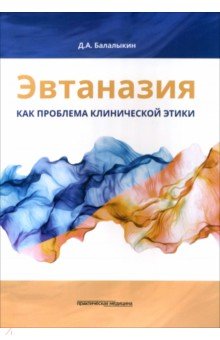 Другое  Лабиринт Эвтаназия как проблема клинической этики. Монография