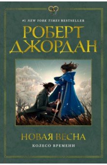   Лабиринт Колесо Времени. Новая весна
