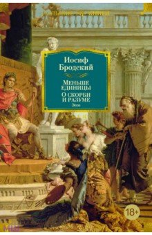 Меньше единицы. О скорби и разуме. Эссе