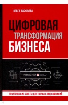 Цифровая трансформация бизнеса. Практические советы для первых лиц компаний