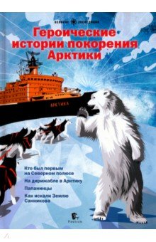 Героические истории покорения Арктики. Сборник