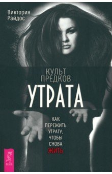 Культ предков. Утрата. Как пережить утрату, чтобы снова жить