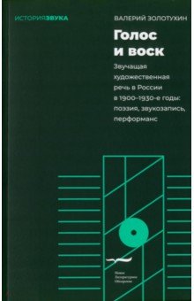 Голос и воск. Звучащая художественная речь в России в 1900–1930-е годы