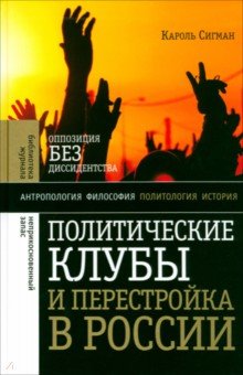 История СССР Политические клубы и Перестройка в России. Оппозиция без диссидентства