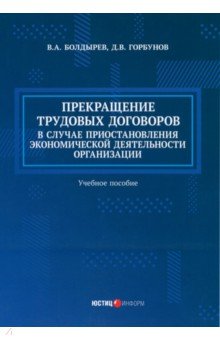  Прекращение трудовых договоров в случае приостановления экономической деятельности организации