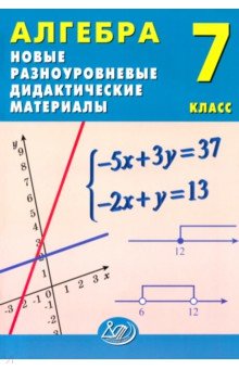 Алгебра. 7 класс. Новые разноуровневые дидактические материалы