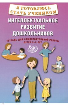 Сборники для подготовки к школе. Тесты Я готовлюсь стать учеником. Интеллектуальное развитие дошкольников. Тетрадь для самостоятел. работы