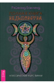 Полная книга ведьмовства. Классический курс Викки