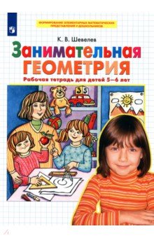 Занимательная геометрия. Рабочая тетрадь для детей 5-6 лет. ФГОС ДО
