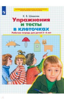 Упражнения и тесты в клеточках. 5-6 лет. Рабочая тетрадь. ФГОС ДО