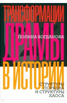 Трансформации драмы в истории. Структуры порядка и структуры хаоса