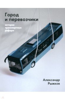   Лабиринт Город и перевозчики. История транспортных реформ