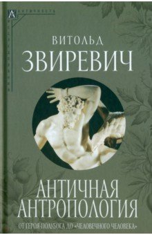 Антропология. Этнография  Лабиринт Античная антропология. От героя-полубога до человечного человека