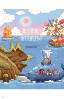 Пижамное путешествие