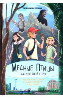 Медные птицы Самоцветной горы. Три века истории Екатеринбурга и до того