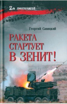 Ракета стартует в зенит!