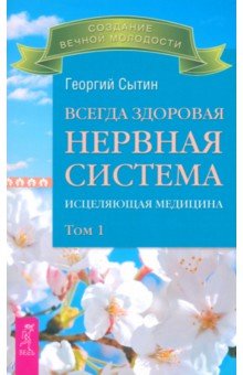 Всегда здоровая нервная система. Исцеляющая медицина. Том 1