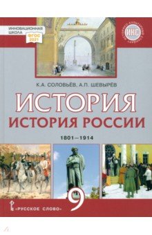 История России. 1801-1914 гг.  9 класс. Учебник. ФГОС