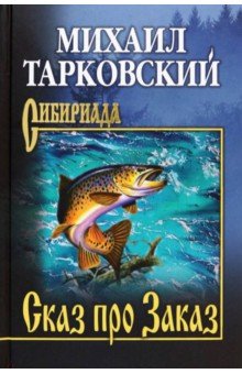Сказ про Заказ