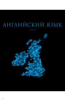 Тетрадь предметная Знания. Английский язык, 48 листов