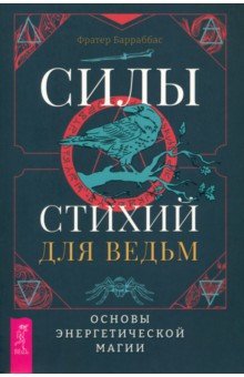 Силы стихий для ведьм. Основы энергетической магии