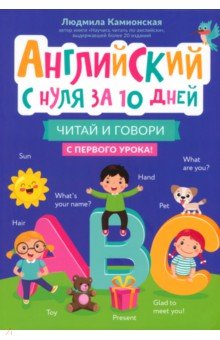 Самоучители  Лабиринт Английский с нуля за 10 дней. Читай и говори с первого урока