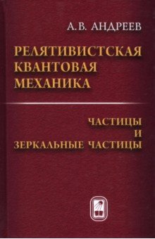   Лабиринт Релятивистская квантовая механика. Частицы и зеркальные частицы