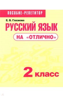 Русский язык на отлично. 2 класс. Пособие для учащихся