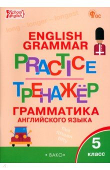 Английский язык. 5 класс. Грамматический тренажёр. ФГОС