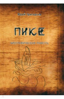 Пике