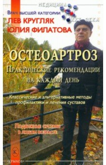 Остеоартроз. Практические рекомендации на каждый день