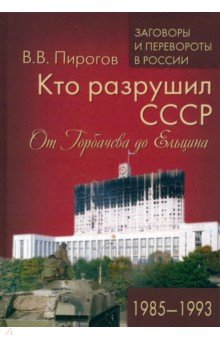 Кто разрушил СССР. От Горбачева до Ельцина. 1985-1993