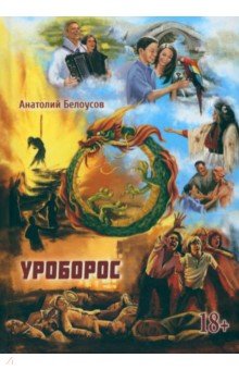 Уроборос