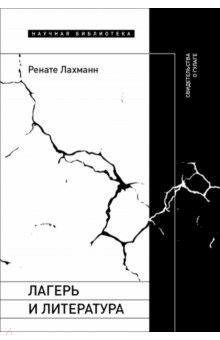 История СССР  Лабиринт Лагерь и литература. Свидетельства о ГУЛАГе