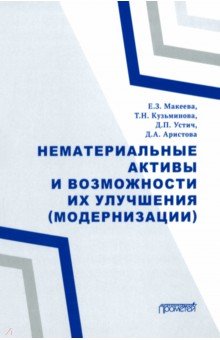 Нематериальные активы и возможности их улучшения