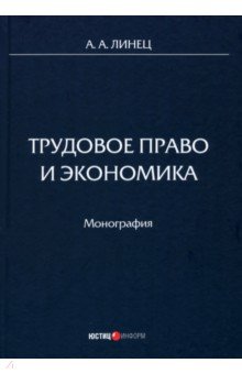  Трудовое право и экономика. Монография