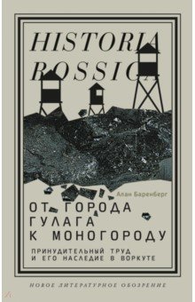 История СССР От города ГУЛАГа к моногороду. Принудительный труд и его наследие в Воркуте