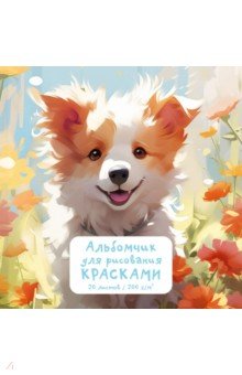 Альбомы для рисования 20—30л. Альбомчик для рисования красками Верный друг, 20 листов