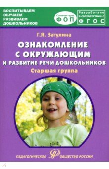 Дошкольная педагогика Ознакомление с окружающим миром и развитие речи дошкольников. Старшая группа
