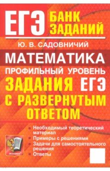 ЕГЭ по математике  Лабиринт ЕГЭ. Математика. Профильный уровень. Задания с развернутым ответом