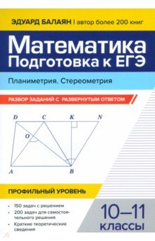 ЕГЭ по математике  Лабиринт Математика. Подготовка к ЕГЭ. Планиметрия. Стереометрия. 10-11 классы. Профильный уровень