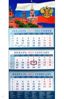 Календарь квартальный на 2025 год Кремль на фоне Государственного флага