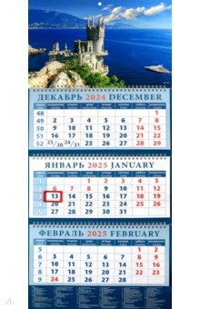 Календарь квартальный на 2025 год Крымский пейзаж с замком
