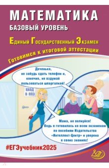 ЕГЭ по математике  Лабиринт ЕГЭ-2025 Математика. Базовый уровень. Готовимся к итоговой аттестации