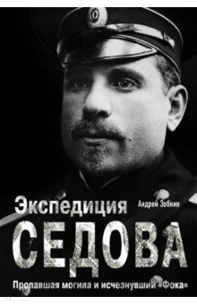 Экспедиция Седова. Пропавшая могила и исчезнувший Фока