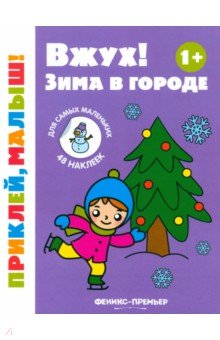 Вжух! Зима в городе. 1+. Книжка с наклейками