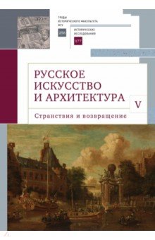 Русское искусство и архитектура. V. Странствия и возвращение. Сборник статей